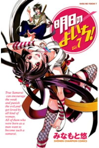 楽天kobo電子書籍ストア 明日のよいち Vol 7 みなもと悠 楽天kobo電子書籍ストア 明日のよいち Vol 7 みなもと悠